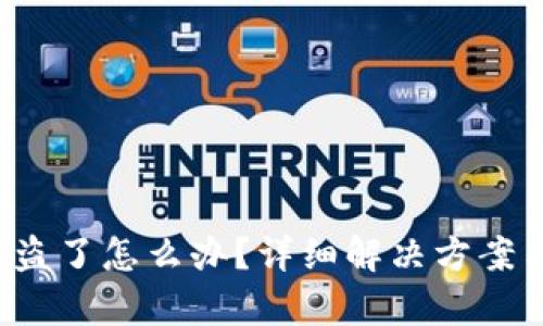 Bitp的U被盗了怎么办？详细解决方案与预防技巧