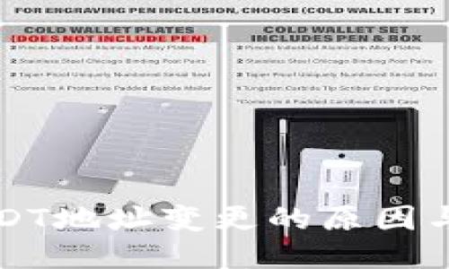 冷钱包USDT地址变更的原因与安全提示