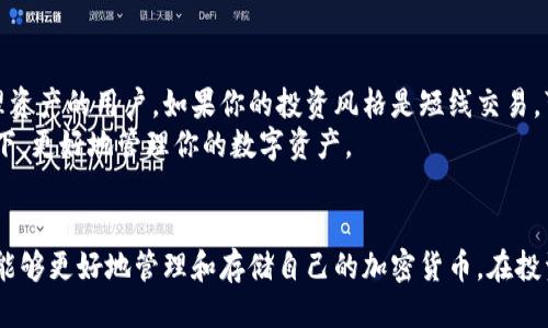 思考一个符合用户搜索需求并且的

  如何安全有效地创建和管理冷钱包 / 

 guanjianci 冷钱包, 加密货币, 存储安全, 数字资产 /guanjianci 

什么是冷钱包？
冷钱包是指一种不连接互联网的加密货币存储方式，这种方式能够大幅度降低黑客攻击、病毒感染及盗窃等安全风险。冷钱包的主要类型包括哈德件钱包、纸钱包和离线软件钱包等。它们通过将私钥保存在离线设备中，确保只有在需要时才会被投入使用。冷钱包是加密货币投资者和交易者保护其资产的工具。

为何使用冷钱包存储加密货币？
使用冷钱包的最大优点在于其安全性。相比于热钱包（在线钱包），冷钱包由于不与互联网相连，因此不易受到黑客攻击。冷钱包可以有效地保护用户的私钥不被泄露，并防止资产被不法之徒盗取。
使用冷钱包存储加密货币的另一大理由是用户可以完全掌控自己的资产。在许多在线平台，用户的私钥由平台进行管理，存在一定的风险。而冷钱包则提供了一个安全且私密的环境，用户无需担心平台的安全性。

如何创建冷钱包？
创建冷钱包的方法有很多，具体取决于你选择的冷钱包类型。以下是一些常见的创建冷钱包的步骤：

h41. 选择适合自己的冷钱包类型/h4
在创建冷钱包之前，你需要根据自己的需求选择合适的冷钱包类型。硬件钱包是大多数人的首选，因为它们便于携带且安全。纸钱包则适合那些希望将资产存储得更加离线的用户。

h42. 购买硬件钱包/h4
如果选择硬件钱包，确保从正规渠道购买，以避免购买到被篡改的设备。例如，Ledger 和 Trezor 是市场上常见且受信赖的硬件钱包。

h43. 安装设备并创建钱包/h4
按照硬件钱包的说明进行安装，并在初始化时创建一个新的钱包。确保为设备设置强密码，并将恢复种子词妥善保存。恢复种子词是你在丢失或损坏设备后恢复资产的唯一途径。

h44. 生成纸钱包/h4
若希望使用纸钱包，可以利用一些在线钱包生成器，通过离线方式生成公钥和私钥。请确保在一个安全无网络环境中生成，这样可以大幅减少私钥被盗的风险。

如何管理冷钱包中的加密货币？
管理冷钱包中的加密货币包括多个方面，如定期备份、更新安全措施，以及妥善保管设备或纸钱包。无论是硬件钱包还是纸钱包，切记私钥是你资产的唯一钥匙，一旦丢失将无法找回。
首先，务必定期备份冷钱包中的私钥。对于硬件钱包来说，可以选择通过云存储以外的方式备份种子短语，例如纸质存储。同时，妥善管理多个冷钱包，避免将所有资产仅存放在单一设备中。
其次，定期检查冷钱包的安全性，更新相关安全措施。确保硬件钱包的固件是最新版本，利用强密码和两步验证等功能增强安全性。

常见问题
h41. 冷钱包与热钱包的区别是什么？/h4
冷钱包和热钱包的主要区别在于它们的连接性和安全性。热钱包通常连接互联网，更便于快速交易，但安全性相对较低。而冷钱包则离线存储资产，虽然操作繁琐，但提供了更高的安全性。
热钱包适合日常交易和小额支付，而冷钱包适合长期存储和大额资产的保护。选择哪种钱包最终取决于用户的实际需求。

h42. 如何确保冷钱包的安全？/h4
确保冷钱包安全的方式有多种。首先，务必在设备保存密码、种子短语等信息后，进行多重备份。其次，要定期检查设备的状态，确保软件或固件处于最新状态。避免将冷钱包暴露在不安全的环境中。
最后，有关冷钱包的保管问题，强烈建议将纸钱包储存在银行保险箱等安全的地方，以降低丢失或被盗的风险。

h43. 冷钱包是否可以随时访问？/h4
冷钱包访问的频率相对较低，因为其本身是为安全长存而设。然而，可以在需要使用时拆开冷钱包，进行访问。但务必在使用后快速将其重新封存，保持网络隔离，以确保安全。
对于少数高频交易用户来说，冷钱包并非最优选择。冷钱包更适合于长线投资者，他们希望保护资产免受潜在网络安全隐患的影响。

h44. 为什么选择冷钱包而不是存放在交易所？/h4
将资产存放在交易所的风险显而易见。交易所曾发生多起安全漏洞、黑客攻击等事件，导致用户资产大量丢失。冷钱包通过提供离线存储，能够让用户完全掌控自己的资产，不必信任任何交易所从而降低了风险。
整体而言，如果你希望充分保护资产和避免中介的风险，使用冷钱包是一个更为明智的选择。

h45. 冷钱包适合哪些类型的用户？/h4
冷钱包非常适合那些长期持有加密货币的投资者，尤其是那些持有大量资产的人。此外，冷钱包也适用于追求安全性并希望独立管理资产的用户。如果你的投资风格是短线交易，可能热钱包更为适合。
最后，如果你是一个对加密货币有所了解的用户，并具备一定的技术能力，那么使用冷钱包将是一个有效的选择。在确保安全的前提下，更好地管理你的数字资产。

总结
冷钱包是一种安全有效的加密货币存储方式，能够有效地保护用户的数字资产。通过了解冷钱包的概念、使用方法及相关问题，你将能够更好地管理和存储自己的加密货币。在投资过程中，选择适合自己的冷钱包，并保持高度的安全意识，才能更好地保障资产的安全性。