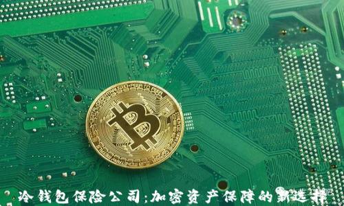
冷钱包保险公司：加密资产保障的新选择