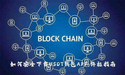 如何安全下载USDT钱包APP：终极指南
