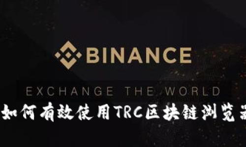 全面指南：如何有效使用TRC区块链浏览器进行查询