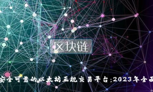 选择安全可靠的以太坊正规交易平台：2023年全面指南