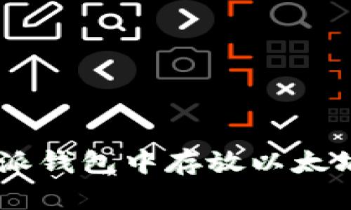 如何在B特派钱包中存放以太坊：完整指南