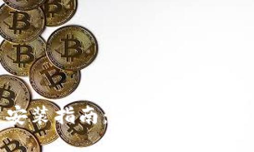 比特派钱包官网下载安装指南：获取安全便捷的数字资产管理工具