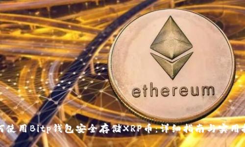 如何使用Bitp钱包安全存储XRP币：详细指南与实用技巧