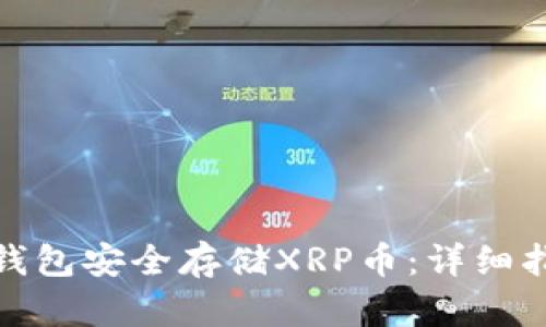 如何使用Bitp钱包安全存储XRP币：详细指南与实用技巧
