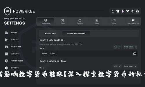 私钥究竟如何影响数字货币转账？深入探索数字货币的私钥与转账机制