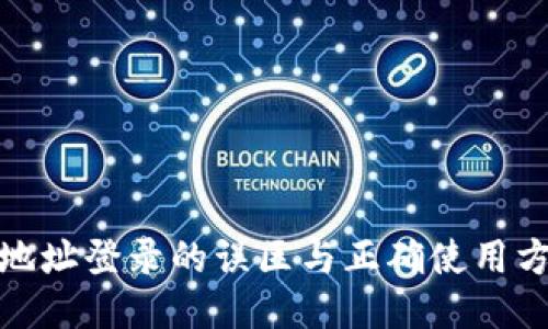 冷钱包地址登录的误区与正确使用方式探讨