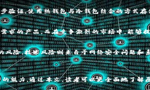 备战未来的数字资产：原力币的市场价格与投资潜力 

原力币, 数字货币, 加密货币, 投资潜力/guanjianci

**介绍**

在数字货币蓬勃发展的今天，原力币（Force Coin）作为新兴的加密资产，备受关注。其价格波动吸引了众多投资者的目光，许多人开始询问，原力币的市场价格是多少，它具有怎样的投资潜力和风险。本文将深入探讨原力币的价格变动、投资机会、使用案例以及相关风险，同时也会回答一些关于原力币的常见问题，帮助读者更好地理解这个数字资产。

原力币的基本概念与运行机制

原力币是一种基于区块链技术的加密货币，旨在通过去中心化的方式提供更安全、透明和高效的交易方式。像比特币和以太坊一样，原力币使用复杂的密码学技术确保交易的安全性和数据的不可篡改性。它通过验证节点的共识机制确保网络的完整性和安全性。

原力币的核心价值在于其技术创新和应用场景。通过智能合约、去中心化应用（DApps）等功能，原力币能够为多种行业提供解决方案，并且能够有效降低中介成本，提升交易效率。在探讨原力币的市场价格之前，有必要了解其供需关系。随着市场对数字货币的接受度逐渐提高，原力币的需求也随之上升，进而推动了其价格的波动。

原力币的市场价格及因素

当前原力币的价格受到多方面因素的影响。最大的影响之一是市场供需关系。在数字货币市场中，价格往往与投资者的心理密切相关。当市场对某一资产的需求旺盛时，其价格自然会随之上扬。反之，如果市场信心不足，价格可能会出现大幅回调。

另一个重要因素是技术更新和开发进展。原力币的网络升级、功能扩展或技术合作都会对价格产生直接影响。例如，近日推出的某项与大型企业合作的DApp，可能会在短期内提升投资者对原力币的信心，从而拉升其价格。

原力币的投资潜力分析

许多投资者对原力币感兴趣的原因之一是其投资潜力。在数字货币市场中，早期投资总是充满机遇。根据市场的反馈和分析师的预测，原力币在不久的将来可能会迎来一波上涨的行情。

然而，投资者需要警惕风险。尽管原力币具备潜在的价值，但市场的不确定性和波动性也意味着投资者在考虑进入市场时需要做足功课。建议投资者深入研究原力币的白皮书、团队背景、竞争对手与技术架构等多方面的信息，以便做出明智的投资决策。

与原力币相关的常见问题

h4问题1：原力币的价格是如何确定的？/h4
原力币的价格主要受市场供需关系、投资者情绪、技术开发进展和市场趋势等多因素影响。相较于传统资产，数字货币市场的波动较大，因此价格常常会出现急剧变化。比如，当市场消息利好时，原力币的价格会跳涨，反之也会迅速下跌。分析历史数据和市场动向是理解原力币价格波动的关键。

h4问题2：原力币未来的发展前景如何？/h4
原力币的未来发展前景与许多因素密切相关。包括其技术能力、市场需求、竞争环境和政策法规等。对于一个有发展潜力的数字货币，必须具备高效的技术支持、清晰的商业应用场景和强大的社区支持。通过积极的市场推广和完善的生态环境，原力币有潜力吸引更多用户与投资者。

h4问题3：如何安全地投资原力币？/h4
投资原力币的安全性是每位投资者必须考虑的因素。首先，选择可靠的交易平台至关重要，建议选择有良好声誉和安全性的平台。其次，建议投资者开启两步验证，使用热钱包与冷钱包结合的方式存储资产，增强资金的安全性。最后，时刻保持对市场动态的关注，及时调整投资策略。

h4问题4：原力币与其他数字货币相比有哪些优势？/h4
原力币在某些方面具有其独特的优势，比如技术的创新性、交易速度、交易成本等。随着行业的不断进步，新兴的数字资产往往能够率先迭代出更适合市场需求的产品。而在竞争激烈的市场中，能够提供更优质服务的原力币，将会在未来的交易中脱颖而出。

h4问题5：投资原力币的主要风险有哪些？/h4
投资原力币面临的风险包括市场波动风险、技术风险、监管风险和流动性风险。市场波动使得原力币价格可能在短时间内剧烈变动，投资者可能面临损失的风险。技术风险则来自于网络安全问题和系统漏洞。此外，很多国家对数字货币的监管政策尚不明确，可能给投资带来法律风险。因此，投资者在进入市场前，应该充分了解这些风险并做好应对方案。

**总结**

随着原力币的逐渐升温，越来越多的投资者开始关注这一资产的市场价格与发展潜力。无论是为了投资还是为了了解未来的趋势，原力币都展示了其独特的魅力。通过本文，读者可以更全面地了解原力币的现状、未来和所需面对的挑战。在考虑投资时，需谨慎评估自身的风险承受能力，合理规划投资组合，以实现风险和利益的最佳平衡。