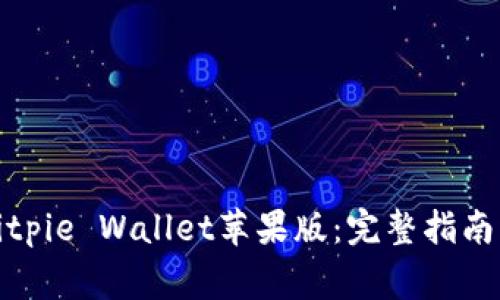 如何安全下载Bitpie Wallet苹果版：完整指南与常见问题解答