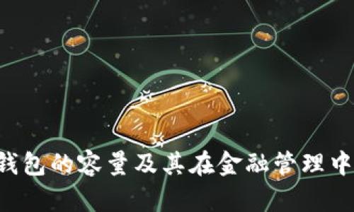 探究B特派钱包的容量及其在金融管理中的实际应用