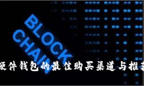 选择硬件钱包的最佳购买渠道与推荐指南
