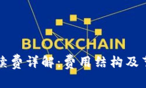 比特派手续费详解：费用结构及节省小技巧