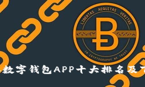 2023年数字钱包APP十大排名及下载指南