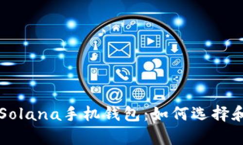 全面解析Solana手机钱包：如何选择和安全使用