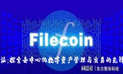 比特派：探索去中心化数