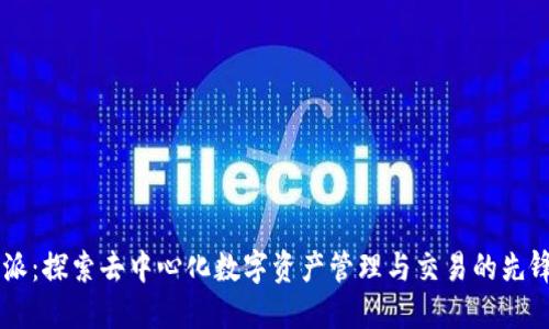 比特派：探索去中心化数字资产管理与交易的先锋平台