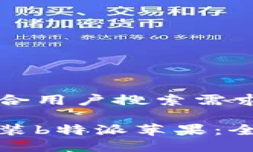 思考一个符合用户搜索需求并且的优质

如何下载安装b特派苹果：全面指南