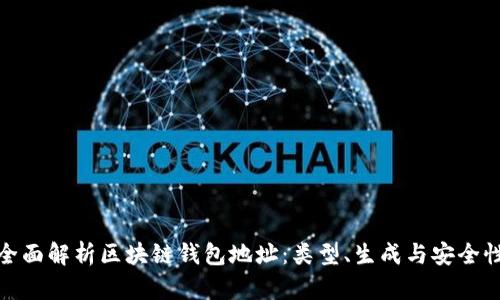 全面解析区块链钱包地址：类型、生成与安全性