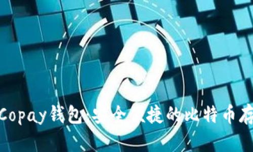 : 深入了解Copay钱包：安全便捷的比特币存储解决方案
