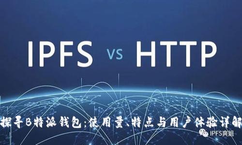 探寻B特派钱包：使用量、特点与用户体验详解