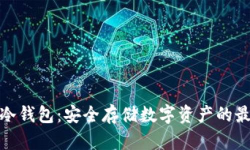 科图链冷钱包：安全存储数字资产的最佳选择