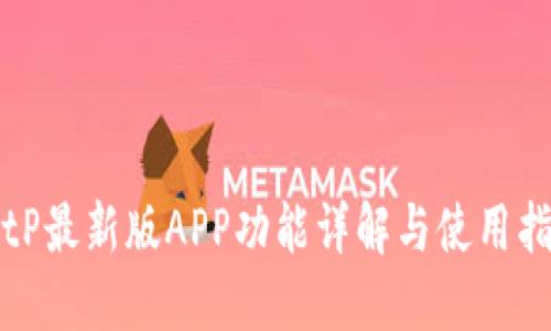 BitP最新版APP功能详解与使用指南