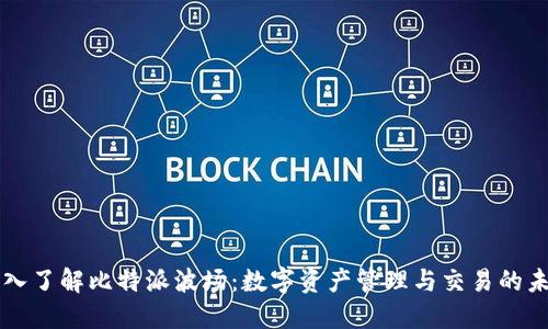 深入了解比特派波场：数字资产管理与交易的未来