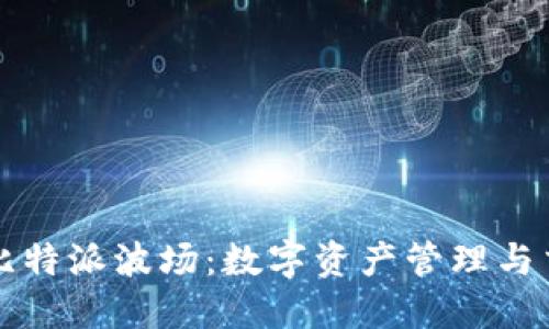 深入了解比特派波场：数字资产管理与交易的未来