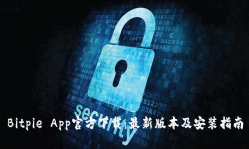 Bitpie App官方下载：最新版本及安装指南