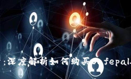 安全投资：深度解析如何购买Safepal硬件钱包