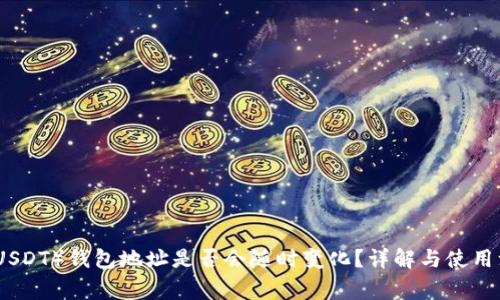 泰达币（USDT）钱包地址是否会随时变化？详解与使用注意事项