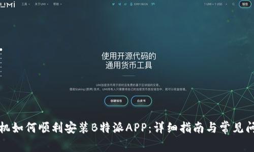 华为手机如何顺利安装B特派APP：详细指南与常见问题解答