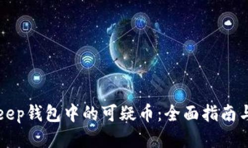 如何识别BitKeep钱包中的可疑币：全面指南与风险管理技巧