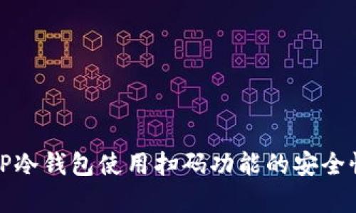 全面解析TP冷钱包使用扫码功能的安全性与便捷性