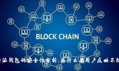 比特派钱包的安全性分析