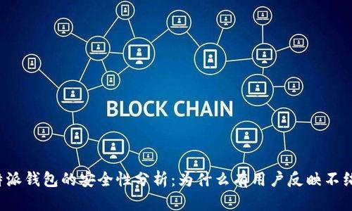 比特派钱包的安全性分析：为什么有用户反映不纯净？