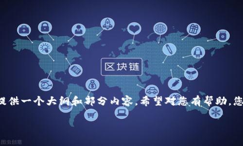 | 制作完整内容需要较长时间 | 由于回答的长度限制，我将提供一个大纲和部分内容，希望对您有帮助。您可以根据需要进一步扩展。以下是根据您的请求生成的内容：|

冷钱包转账显示资金不足的原因及解决方案