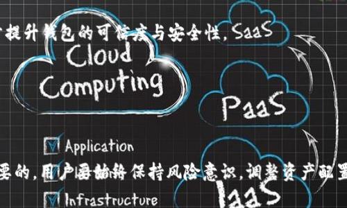   Bitpie钱包会被关闭吗？用户应如何应对及未来展望 / 

 guanjianci Bitpie钱包, 数字货币, 钱包安全, 用户体验 /guanjianci 

---

### 介绍

Bitpie钱包是一款备受欢迎的数字货币钱包，尤其在中国用户群体中正逐渐形成其独特的市场定位。随着区块链技术的快速发展，数字货币的市场变幻莫测，用户对钱包的安全性、稳定性以及运用便利度提出了更高的要求。关于Bitpie钱包是否会被关闭这一问题，吸引了大量用户的关注。

随着对Bitpie钱包的讨论热度加剧，投资者和用户都开始对钱包的前景感到困惑。这篇文章将全面解析Bitpie钱包的现状，包括其安全性、用户反馈、发展前景，以及在潜在关闭风险发生时用户应如何应对的技巧。

### Bitpie钱包的特点 

Bitpie钱包具有跨链存储、交易便捷等特点，为用户提供了一个安全、可靠的数字资产管理平台。首先，Bitpie支持多种主流数字货币的存储和交易，包括比特币、以太坊、莱特币等，这使得用户能够在一个应用中完成多种虚拟货币的管理。

其次，Bitpie钱包的安全性也是其受欢迎的重要原因。它采用多重签名技术和私钥离线存储方案，从技术上确保用户资产的安全。此外，其团队始终保持技术更新，并在社区中积极与用户互动，回应用户的疑虑与建议。

但是，伴随着数字货币市场的波动与相关政策的更迭，关于Bitpie钱包是否会关闭的讨论亦愈演愈烈。

### Bitpie钱包是否会被关闭？

随着全球对数字货币的监管逐渐加强，中国的用户群体在使用数字钱包时出现了不确定性。许多用户都在担心Bitpie钱包是否会受到政策影响而关闭。

虽然目前Bitpie钱包仍在正常运作，且没有官方宣布关闭的消息，但涉及数字货币的政策环境时常发生变化。近期，中国央行发布了一系列针对虚拟货币的监管政策，这使得不少数字货币钱包的前景变得不明朗。尽管Bitpie团队表示将积极应对政策变化，但这仍让用户心生疑虑。

### 用户应该如何应对潜在风险？

作为用户，在面对Bitpie钱包面临关闭的风险时，需做好多项准备工作。

#### 1. 资产安全防护

用户首先需要确保自己的资产安全。这包括：

- **定期备份私钥**：私钥是访问钱包和数字资产的唯一凭证，用户应定期进行备份，以防止遗失。
- **转移资产**：考虑将部分资产转移到其他较为稳定或者更为可信任的钱包中，以分散风险。

#### 2. 关注官方动态

用户应及时关注Bitpie钱包的官方渠道，包括官方网站、社交媒体账号等。官方通常会对重大事件进行公告，掌握官方最新动态能够帮助用户及时调整策略。

#### 3. 掌握市场动向

用户还需时刻关注市场的变化，尤其是国家政策和行业动态。数字货币市场波动频繁，用户应保持风险意识与市场敏感度。

#### 4. 加强自身知识学习

建议用户学习更多关于数字货币和区块链的知识，关注相关的技术发展和市场分析。这样能够提高自己的判断能力，以更好地应对未来的不确定性。

### 常见问题解答

在了解Bitpie钱包是否会关闭这个问题的同时，用户可能还会有其他相关的疑问。以下是5个可能相关的问题及其详细解答。

#### 1. Bitpie钱包和其他数字货币钱包有什么区别？

Bitpie钱包与其他钱包在功能与定位上具有一定的差异。首先，功能上，Bitpie钱包支持多种主流数字货币的交易和管理，甚至在一些功能上做得比一些老牌钱包还要优秀。例如，其对跨链交易的支持是业内较为领先的。

其次，在用户体验上，Bitpie钱包相对简单，用户可以轻松上手。它的界面友好，操作逻辑清晰，适合不同层次的用户，尤其是初学者。很多用户反馈Bitpie的交易速度较快，这也是其吸引用户的一大亮点。

此外，Bitpie团队在用户支持方面也表现积极，常常通过社区反馈与用户讨论，不断改善产品体验。这一点相较于其他一些钱包未必能做到。

虽然市场上存在多个钱包选择，但Bitpie凭借多样化的功能、极佳的用户体验以及对用户反馈的重视，确实在竞争中脱颖而出。

#### 2. 如何评估数字货币钱包的安全性？

数字货币钱包的安全性可以通过多个维度进行评估，主要包括以下几个方面：

- **私钥管理**：一个钱包的私钥管理安全性是评估其安全性的重要尺度。一个良好的钱包会把私钥保存在离线状态，或者采用多重签名，确保私钥不易被攻击者获取。

- **用户评价与声誉**：观察钱包在用户中的信誉度和口碑是了解其安全性的一种方式。可以通过各大论坛、社交媒体，了解到使用者的真实反馈与评价。

- **技术背景**：了解钱包开发团队的技术背景和行业经验也是评估其安全性的重要因素。团队的技术实力直接影响钱包的设计安全性，安全漏洞的概率也就越小。

- **市场表现**：观察钱包在经历市场波动过程中是否保持稳定，能够快速恢复服务等，也是评估该钱包抗风险能力的重要参考。

- **更新维护**：检查钱包是否持续更新和维护，解决已知的安全漏洞，是判断其安全性的一大指标，一个安全但未更新的钱包终究也是存在隐患的。

综合以上几个维度，可以较全面地评估出一个数字货币钱包的安全性，从而为用户选择钱包的过程中提供一定的指导。

#### 3. 如果Bitpie钱包关闭，我该如何找回我的资产？

假如Bitpie钱包因某种原因宣布关闭，用户该如何找回自己的资产？

首先，当用户在使用任何数字货币钱包时，务必在注册时妥善备份账号信息，包括助记词和私钥等。即使钱包关闭，凭借这些信息依然可以通过其他兼容的服务找回资产。

此外，一些钱包具有导出功能，大部分数字资产实际上是保存在区块链上的而非钱包本身。因此，在关闭前用户可以选择将资产转移至其他钱包平台。

在可能发生关闭的情况下，用户还需密切关注Bitpie的钱包FAQ及邮件通知，团队会在关闭之前尽量发出通知，指导用户如何处理资产。

最后，不同国家的法律法规可能对资产找回问题有不同规定，用户应了解自己所在国的相关法律，以确保在万一关闭时能有法可依，保护自身权益。

#### 4. 未来数字货币钱包发展趋势如何？

随着区块链技术的不断演进，数字货币钱包的未来将会发生改变，主要体现在以下几个方面：

- **安全性进一步提升**：钱包的安全性将逐步加强，多重签名、冷钱包和硬件钱包等技术将愈加普及。用户也会越来越注重钱包的安全性，从而使得市场上的钱包竞争愈发激烈。

- **专业化服务增多**：不同的用户需求将催生出更多专业化的钱包服务。例如，面向机构的高端钱包，或者针对小额交易设计的轻量钱包等，各种细分市场将不断引发新的竞争。

- **用户体验改善**：未来钱包的用户体验将会不断改进，智能合约的引入使得交易逻辑更加智能化，用户便捷性与操作性将大幅度提升。

- **与DeFi结合**：随着去中心化金融（DeFi）的兴起，数字货币钱包将越来越多地与DeFi项目结合，为用户提供更多元化的金融产品和服务，使得钱包的价值进一步拓展。

- **全球化趋势明显**：不同地区的用户对数字货币的接受度不同，数字钱包在未来的发展的同时，将逐步向全球市场扩展，致力于满足不同国家和地区用户的需求。

综上所述，数字货币钱包在未来仍将有广阔的发展空间和潜力。

#### 5. 如何选择合适的数字货币钱包？

选择合适的数字货币钱包对于用户来说是至关重要的，一个合适的钱包可以大大增强用户的投资体验。以下是选择合适钱包的几个建议：

1. **安全性评估**：首先，安全性是选择钱包时最重要的考虑因素。一个高安全性的数字钱包应有数据加密、多重验证等技术保障。

2. **支持的币种**：钱包支持的数字货币种类也很重要。用户在选择钱包时，务必确认该钱包支持自己所持有的币种，以便于进行更灵活的操作。

3. **用户体验**：钱包的界面简洁、易用是吸引用户的重要因素。选择钱包中，用户应考虑个人的使用习惯，操作简捷的界面将提升用户体验。

4. **社区反馈意见**：查看其他用户对这款钱包的反馈及使用意见，能够提供第一手的信息。特别是在社交平台及讨论论坛中，真实用户的体验会帮助你更好地做出选择。

5. **技术团队背景**：了解钱包的开发团队资质和背景，行业内经验丰富的团队通常能更好地应对市场挑战，从而进一步提升钱包的可信度与安全性。

通过以上分析，用户可以更有针对性地选择适合自己的数字资产管理工具，使其在复杂的数字货币市场中行稳致远。

---

总体而言，Bitpie钱包的未来虽充满不确定性，但无论是对于用户还是开发者，积极应对政策变动与技术创新都是至关重要的。用户要始终保持风险意识，调整资产配置，确保其安全与流动性，以应对未来可能的变化。