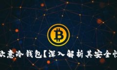 什么是欧意冷钱包？深入
