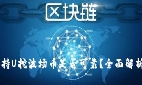 BK钱包持U挖波场币是否可靠？全面解析与评测