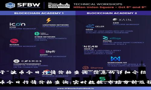 关于“波币今日行情价格查询”信息的详细介绍

波币今日行情价格查询：实时数据、市场分析及预测