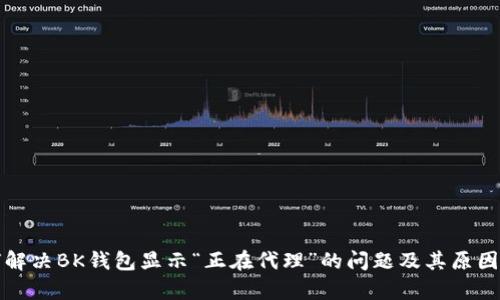 如何解决BK钱包显示“正在代理”的问题及其原因分析