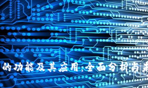 BK钱包的功能及其应用：全面分析与未来展望