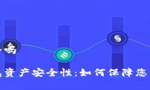 冷钱包资产安全吗

深入解析冷钱包资产安全性：如何保障您的数字货币安全