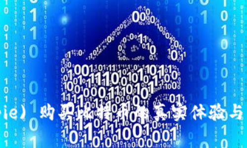 比特派 (Bitpie) 购买比特币的真实体验与常见问题解答