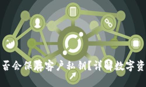 比特派是否会保存客户私钥？详解数字资产安全性