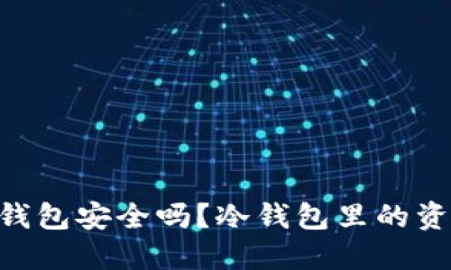 بياوتي冷钱包安全吗？冷钱包里的资金是“干净”的么？