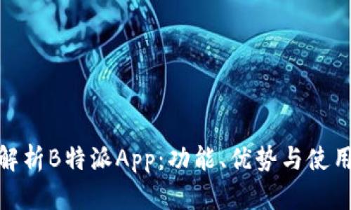 全面解析B特派App：功能、优势与使用体验